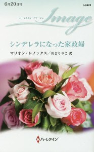 シンデレラになった家政婦/マリオン・レノックス/川合りりこ