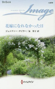 花嫁になれなかった日/ジェニファー・テイラー/泉智子