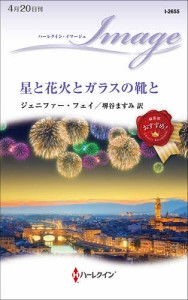 星と花火とガラスの靴と/ジェニファー・フェイ/堺谷ますみ