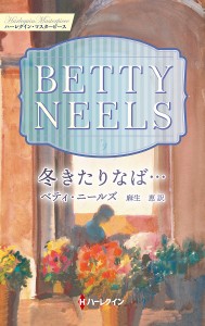 冬きたりなば…/ベティ・ニールズ/麻生恵