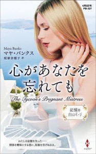 心があなたを忘れても 記憶の白いページ/マヤ・バンクス/庭植奈穂子