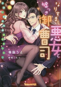 なりすまし悪女と嘘つき御曹司 元彼と蜜恋同棲始めました!/華藤りえ