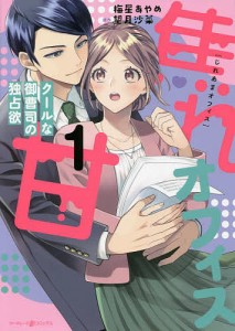 焦れ甘オフィス　クールな御曹司の独占欲　１/梅星あやめ/望月沙菜