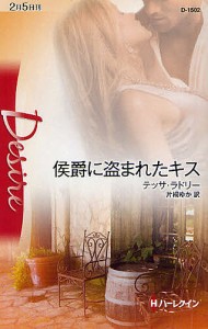 侯爵に盗まれたキス/テッサ・ラドリー/片桐ゆか