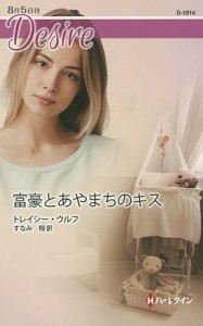 富豪とあやまちのキス/トレイシー・ウルフ/すなみ翔