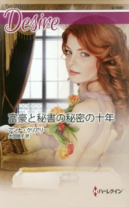 富豪と秘書の秘密の十年/アンナ・クリアリー/大田朋子