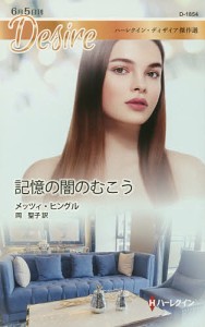 記憶の闇のむこう ハーレクイン・ディザイア傑作選/メッツィ・ヒングル/岡聖子