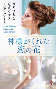 神様がくれた恋の花/リン・グレアム/シャロン・サラ/リンダ・ハワード