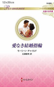 愛なき結婚指輪/モーリーン・チャイルド/広瀬夏希