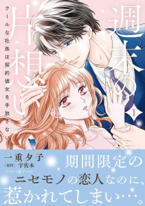 週末の片想い クールな社長は契約彼女を手放さない 1/一重夕子/宇佐木