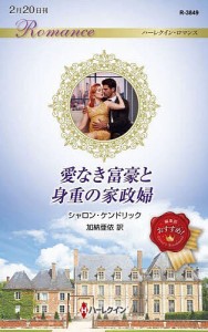 愛なき富豪と身重の家政婦/シャロン・ケンドリック/加納亜依