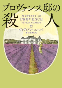 プロヴァンス邸の殺人/ヴィヴィアン・コンロイ/西山志緒