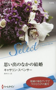 思い出のなかの結婚/キャサリン・スペンサー/鈴木けい