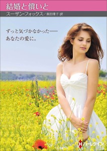 結婚と償いと/スーザン・フォックス/飯田冊子