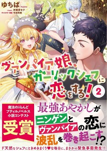 ヴァンパイア娘、ガーリックシェフに恋をする! 2/ゆちば