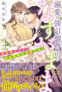 溺愛は強引御曹司のなすがまま 取引婚のはずが蜜月準備は万端です!?/梶本真夏