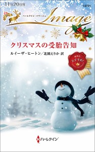 クリスマスの受胎告知/ルイーザ・ヒートン/北園えりか