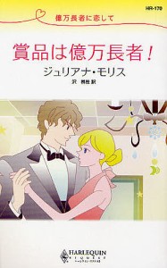 賞品は億万長者！　億万長者に恋して/ジュリアナ・モリス/沢梢枝