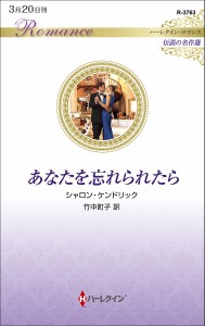 あなたを忘れられたら/シャロン・ケンドリック/竹中町子