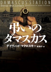 弔いのダマスカス/デイヴィッド・マクロスキー/堤朝子