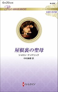 屋根裏の聖母/シャロン・ケンドリック/中村美穂