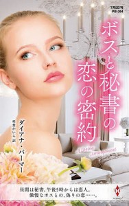 ボスと秘書の恋の密約/ダイアナ・パーマー/琴葉かいら