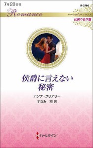 侯爵に言えない秘密/アンナ・クリアリー/すなみ翔