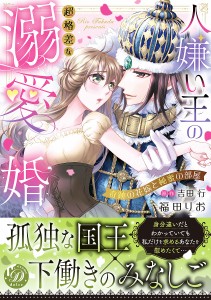 人嫌い王の超格差な溺愛婚 奇跡の花嫁と秘蜜の部屋/福田りお/吉田行/小禄