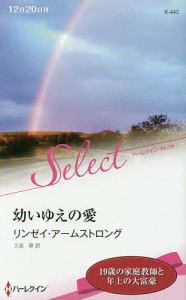 幼いゆえの愛/リンゼイ・アームストロング/久坂翠