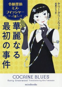 華麗なる最初の事件 令嬢探偵ミス・フィッシャー/ケリー・グリーンウッド/高里ひろ