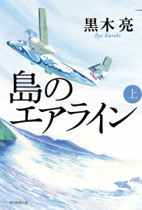 島のエアライン　上/黒木亮