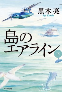 島のエアライン 下/黒木亮