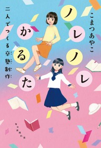 ノレノレかるた 二人でつくる卒塾制作/こまつあやこ