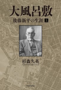 大風呂敷 後藤新平の生涯 上/杉森久英