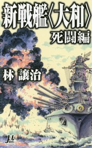 新戦艦〈大和〉 死闘編/林譲治