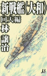 新戦艦〈大和〉 回天編/林譲治