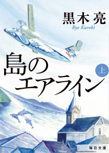 島のエアライン 上/黒木亮