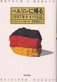 ベルリンに帰る　１９９７年ドイツ日誌/ブリジット・ソゼー/宇京頼三