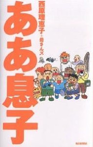 ああ息子/西原理恵子/母さんズ