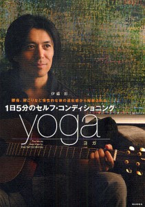 1日5分のセルフ・コンディショニングyoga 腰痛、肩こりなど慢性的な体の違和感から解放される/伊藤彰