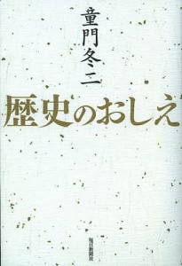 歴史のおしえ/童門冬二