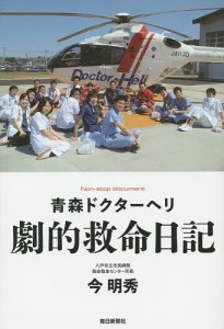 青森ドクターヘリ劇的救命日記 Non‐stop document/今明秀