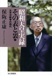 昭和天皇実録その表と裏　１/保阪正康