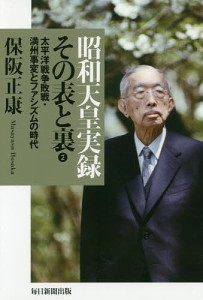 昭和天皇実録その表と裏 2/保阪正康