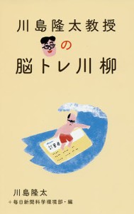 川島隆太教授の脳トレ川柳/川島隆太/毎日新聞科学環境部