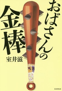 おばさんの金棒/室井滋