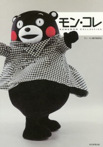 モン・コレ KUMAMON COLLECTION/モン・コレ製作委員会