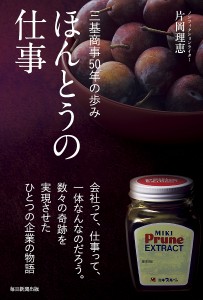 ほんとうの仕事 三基商事50年の歩み/片岡理恵