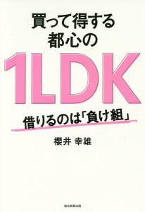 買って得する都心の1LDK 借りるのは「負け組」/櫻井幸雄