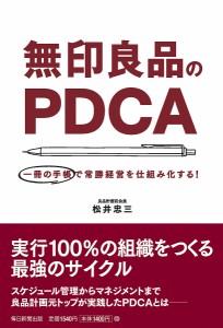 無印良品のPDCA 一冊の手帳で常勝経営を仕組み化する!/松井忠三